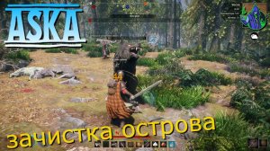 ASKA #23 - Зачистка острова