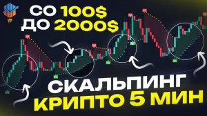 ЛЕГКАЯ крипто скальперская стратегия на 5 мин. тайм-фрейме (лучшая скальперская стратегия для BTC)
