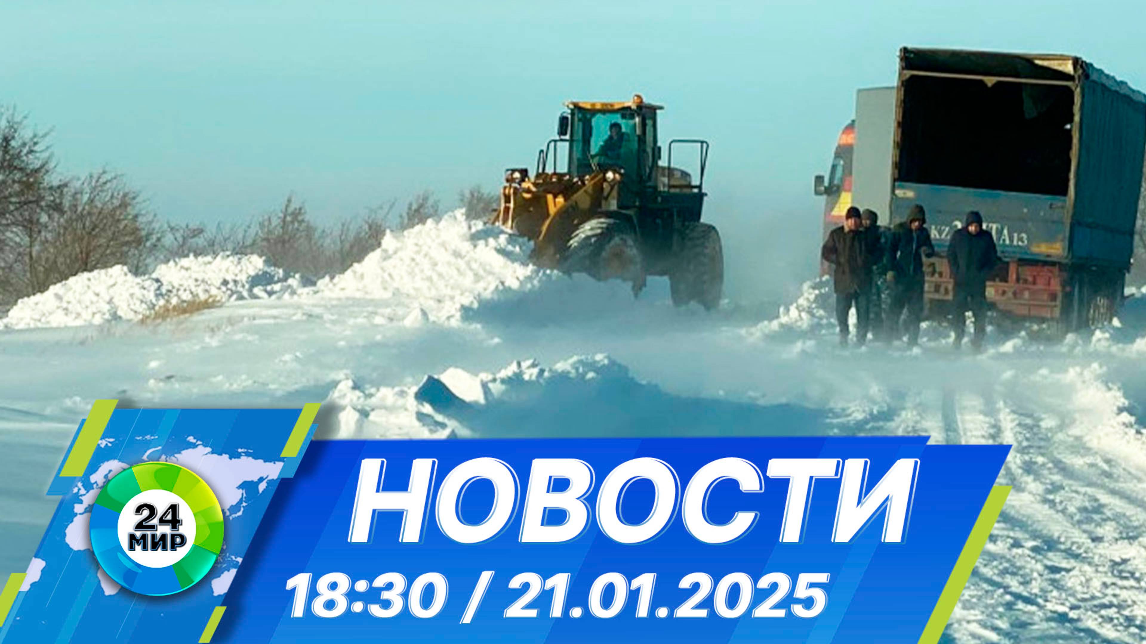 Новости 18:30 от 21.01.2025