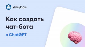 Как создать чат-бота с ChatGPT в Aimylogic