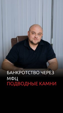 Бесплатное банкротство через МФЦ: Подводные камни, о которых вы не знали