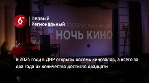 В 2024 году в ДНР открыты восемь кинозалов, а всего за два года их количество достигло двадцати