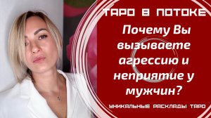 Почему Вы вызываете агрессию и неприятие у мужчин?