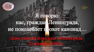 Исторический час познания «Я говорю: нас, граждан Ленинграда, не поколеблет грохот канонад»