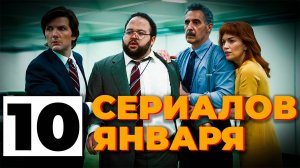 10 СЕРИАЛОВ ЯНВАРЯ, КОТОРЫЕ СТОИТ ПОСМОТРЕТЬ!