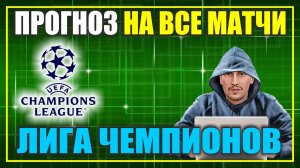 ЛИГА ЧЕМПИОНОВ / ПРОГНОЗ НА ВСЕ МАТЧИ 22.01.2025