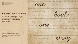 Видеообзор выставки «One book – one story» (2022)