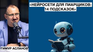 "Нейросети для пиарщиков: 14 подсказок" Запись вебинара Тимура Асланова по работе с нейросетями