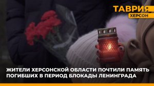 Жители Херсонской области почтили память погибших в период блокады Ленинграда