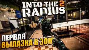 ПЕРВАЯ ВЫЛАЗКА В ЗОНУ \ Into the Radius 2