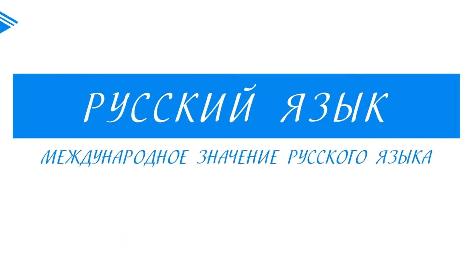 9 класс - Русский язык - Международное значение русского языка