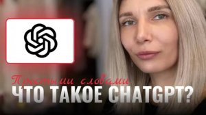 Что такое ChatGPT? Простыми словами