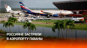 "Люди находились в аэропорту на самообеспечении": сотни россиян застряли в кубинской Гаване