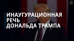 Инаугурационная речь Дональда Трампа