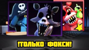 ПРОХОЖУ FNAF TOWER DEFENSE ТОЛЬКО ФОКСЯНОМИ