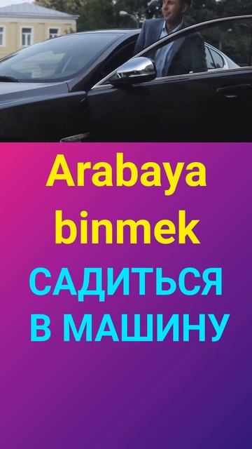 ВХОДИТЬ В ТРАНСПОРТ САДИТЬСЯ ПО ТУРЕЦКИ - ТУРЕЦКИЙ ЯЗЫК ОНЛАЙН УРОКИ И ГРАММАТИКА ТУРЕЦКОГО ЯЗЫКА смотреть онлайн