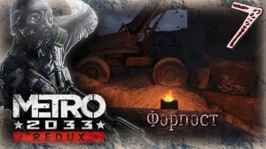 Metro 2033 Redux - Прохождение Часть 7 (Форпост)