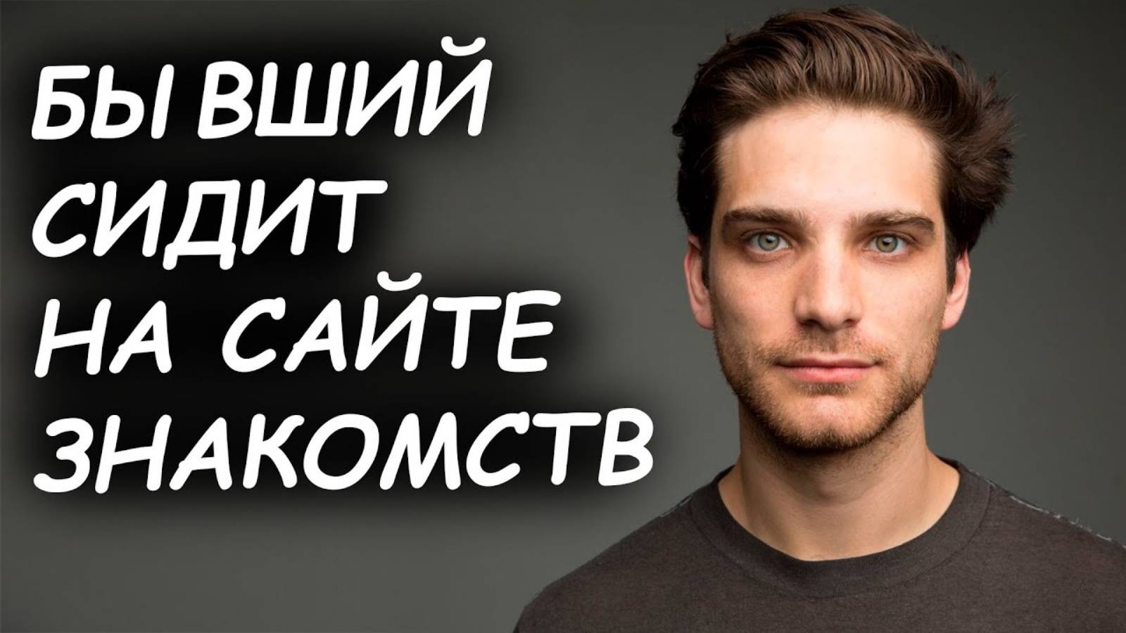 БЫВШИЙ СИДИТ НА САЙТЕ ЗНАКОМСТВ | ЧТО ЭТО ЗНАЧИТ И КАК ПОВЛИЯЕТ НА ВОЗВРАТ