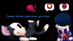 самые лёгкие персонажи для пуша