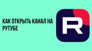Как открыть канал на рутубе