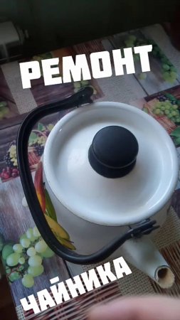Ремонт чайника своими руками в деревне