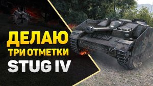 последние 5% на 3 отметку Stug 3-G (90% ада позади)