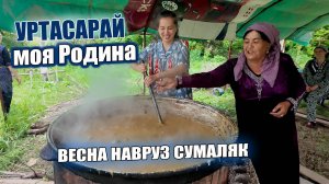 ВЕСНА В РОДНОМ КИШЛАКЕ. СУМАЛЯК PARTY.