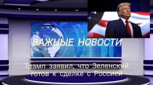 Трамп заявил, что Зеленский готов к сделке с Россией