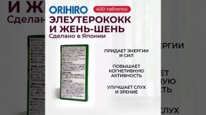 Элеутерококк и жень-шень от Orihiro #orihiro #орихиро