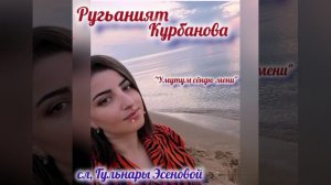 Ругьаният Курбанова,сл,Гульнары Эсеновой