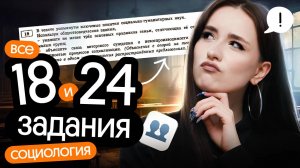 🔥 Решаем ВСЕ 18 И 24 задания по социологии | ЕГЭ по обществознанию