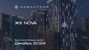 Ход строительства ЖК NOVA декабрь 2024