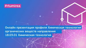 Онлайн презентация профиля Химическая технология органических веществ направления 18.03.01