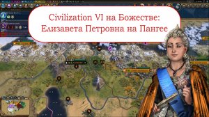 Цивилизация 6 - Елизавета Петровна на Божестве на Пангее