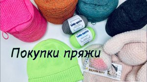 Покупки пряжи. Бобинная пряжа. Плюшевая пряжа. Меринос на шапки (1)