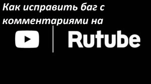 Как исправить баг с плохим отображением комментариев на RUTUBE + Пиар канала Найт games