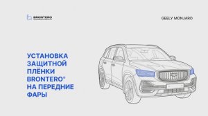 Как наклеить полиуретановую защитную пленку Brontero на фары Geely Monjaro