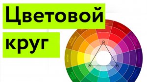 Цветовой круг _ Теория цвета _ Учимся смешивать цвета