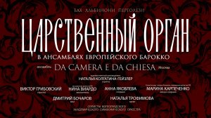 "Царственный орган в ансамблях европейского барокко" ансамбль «Da camera e da chiesa»