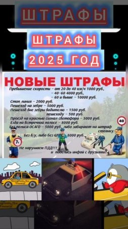 Изменение штрафов ПДД 2025 году