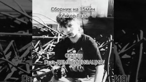 сборник песен Сектор Газа