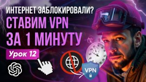 Бесплатный VPN - простой способ обойти блокировки за 1 минуту!