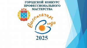 Матвеева И.В. Воспитатель года-2025