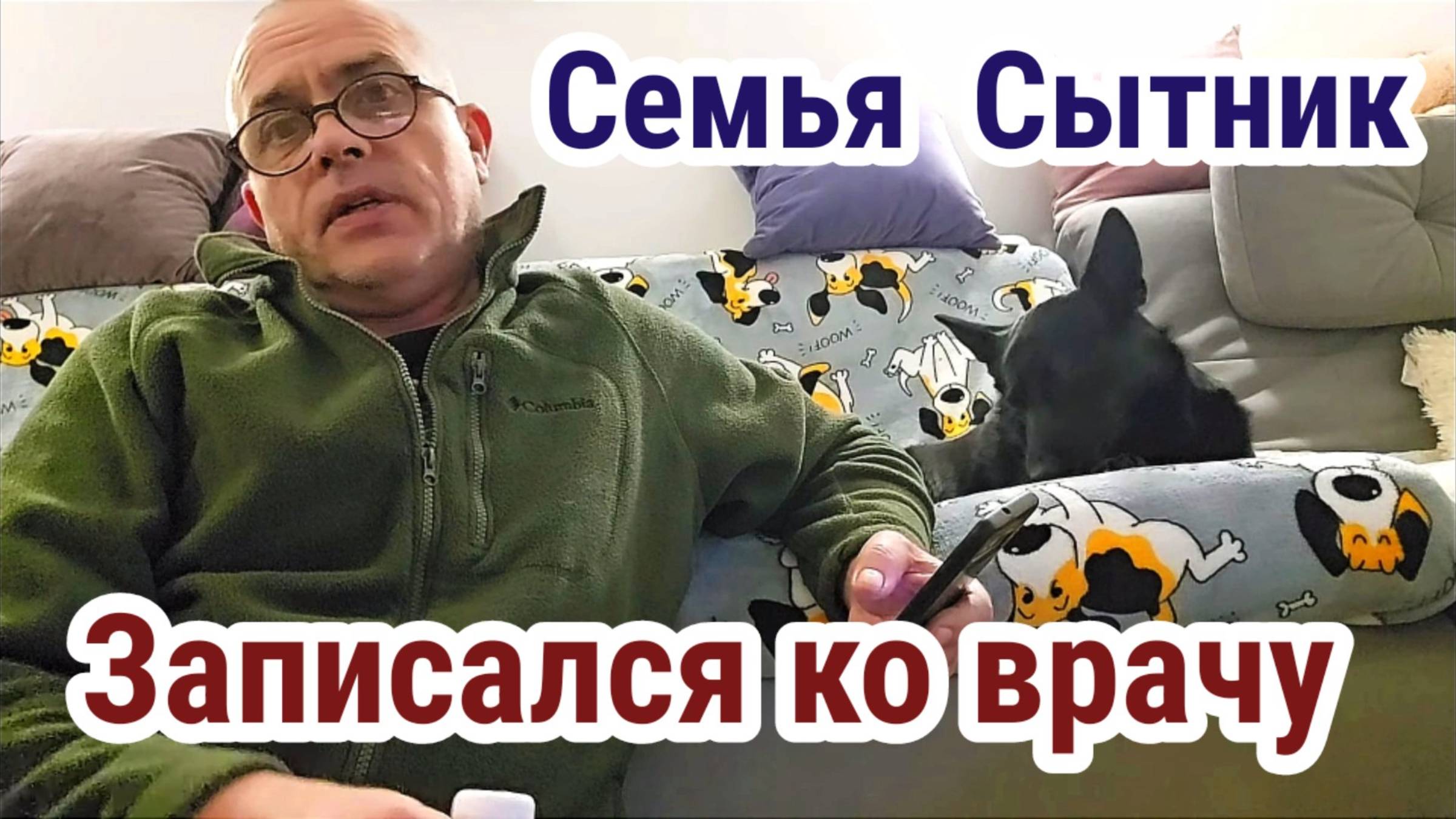 Семья Сытник/ Записался на приём ко врачу