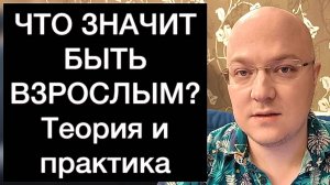 ЧТО ЗНАЧИТ БЫТЬ ВЗРОСЛЫМ? Теория и практика