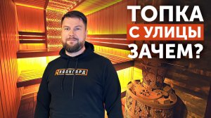 Авангард ЗК 24 и топка с улицы || Обзор бани