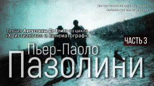 Христианство и кинематограф. Пазолини: «Птицы большие и малые» и «Царь Эдип». Августина До Егито. ч3