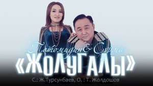 Тотомидин & Сурма - Жолугалы / Жаңы ыр 2023