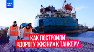 Как путь от берега Черного моря до севшего на мель танкера с мазутом стал дорогой жизни