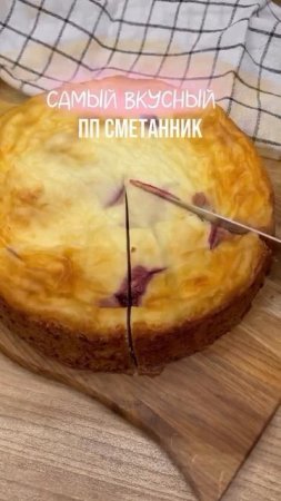 Сметанный пирог с черной смородиной 😋